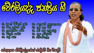 Weraliyadda Janapriya GeeWeraliyadda Best SongsSenanayake Weraliyadda Best songs Collection [upl. by Eselahs]