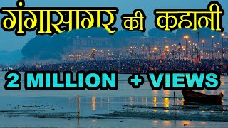 गंगा सागर की कहानी  Story of Ganga Sagar [upl. by Audi]