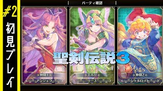 【初見プレイ】聖剣伝説3 TRIALS of MANA その2 [upl. by Mure]