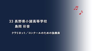 長野県小諸高等学校 クラリネットSolo 【令和3年度第20回管楽器個人・重奏コンテスト高等学校部門長野県大会】個人部門 県代表 58 [upl. by Hoashis217]