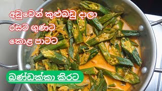 බණ්ඩක්කා කොළ පාටට උයන හැටි  Bandakka Curry Sinhala  Bandakka Kirata shorts bandakka okra [upl. by Anail]