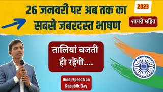 Speech on Republic Day  26 january par bhashan  gantantra divas par bhashan  Republic Day 2021 [upl. by Eenaj]