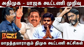 விசிக கம்யூனிஸ்ட் காங்கிரஸ் அதிமுகவின் பக்கம் வரலாம்  Savukku Shankar  Nachunu 4 Matter Ep 03 [upl. by Ioved]