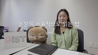 논문을 효율적으로 읽는 법 [upl. by Aes]