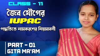 IUPAC nomenclature of organic compound in bengali class 11IUPAC নামকরণpart 1 [upl. by Senilec299]