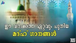 NEW MADH SONGS 2024  കേട്ടാൽ കൊതി തീരില്ല അത്രയും മനോഹരം  JUKEBOX  VIDMEDIA GAZAL RADIO [upl. by Ahilam]