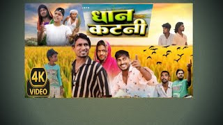 धान कटनी Dhan Katani Vishalcomedyvines ManiMerajVinesmanimerajcomedybhaktisong [upl. by Lalita]