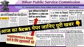 🛑 bpsc teacher update today  bpsc tre supplementary result  bpsc tre 20 latest news today 🔥 [upl. by Hairem287]