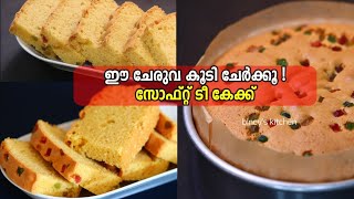 ഈ ചേരുവ കൂടി ചേർക്കൂ സോഫ്റ്റ് ടീ കേക്ക്  Bakery Style Tea Cake Recipe  Extra Soft Tea Cake Recipe [upl. by Warfield]