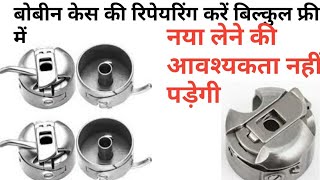 🤔सिलाई मशीन बोबिन केस रिपेयर फ्री में सिलाई मशीन बोबिन समस्याओं और समाधान।Bobbin case not turning [upl. by Acemahs]