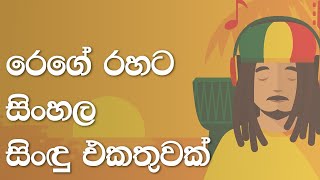 Sinhala Reggae Songs Collection  සිංහල රෙගේ සිංඳු එකතුව [upl. by Dnalra]