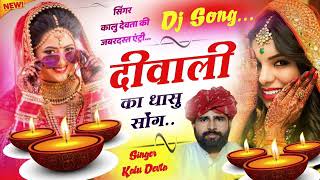 KaluDevtaLetestDeepawaliHitSongs√√चलावबन्दूकदिवालीप√√KRDevtaMeenageet√√LetestDiwaliGeet [upl. by Michel]