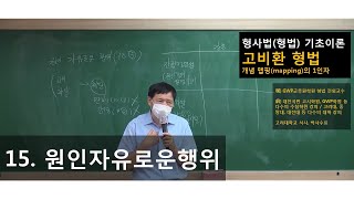 형사법 형법 고비환 기초이론  15 원인자유로운행위p163177 [upl. by Raddatz]