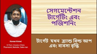 সেগমেন্টেশন টার্গেটিং এবং পজিশনিং STP Powering Marketing Success [upl. by Enimajneb]