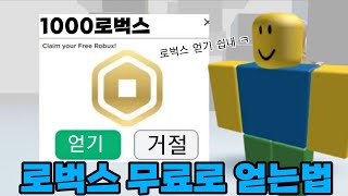 로벅스 무료로 얻는법 1000로벅스 빠르게 얻기 가능 [upl. by Tillie]