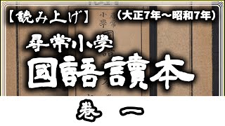 【読み上げ】 尋常小學國語讀本 巻一  ハナハト読本 1918～1932 [upl. by Gael]