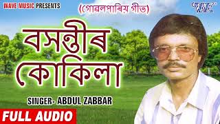 Abdul Zabbar Best Gowalpariya Geet  Basantir Kukila Re  Gowalpariya Bhawaiya Hit Song  Wave Music [upl. by Rekab]