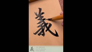 The Chinese character quotyìquot calligraphy chinesecharacterswriting art [upl. by Narik]