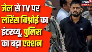 Lawrence Bishnoi News  जेल से TV पर Lawrence Bishnoi का Interview पुलिस का बड़ा एक्शन  Punjab [upl. by Alihet]