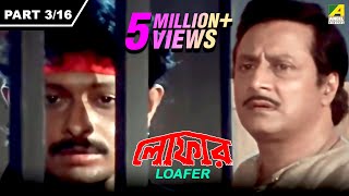 Loafer  লোফার  Bengali Movie Part – 316  Ranjit Mallick [upl. by Ordnasil]