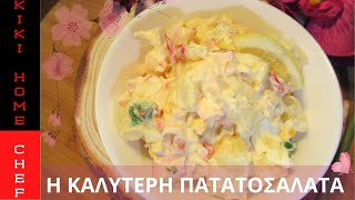 ΠΑΤΑΤΟΣΑΛΑΤΑ ΜΕ ΜΑΓΙΟΝΕΖΑPOTATO SALAD WITH MAYONNAISE [upl. by Esoj]