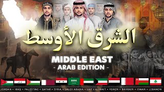 Middle East • الشرق الأوسط  Arab Edition • A Dance Medley World Dance Series Special Vasilis [upl. by Grantham]