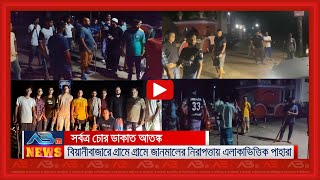 চোর ডাকাত আতঙ্ক বিয়ানীবাজারে গ্রামে গ্রামে জানমালের নিরাপত্তায় পাহারা [upl. by Adnelg]