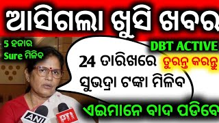 DBT Active ନ କଲେ ସୁଭଦ୍ରା ଯୋଜନା ତୃତୀୟ ପର୍ଯ୍ୟାୟ ଟଙ୍କା 24 ତାରିଖରେ ମିଳିବ Subhadra Yojana Under Process [upl. by Chor]