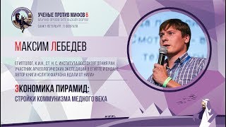 Экономика древнего Египта Максим Лебедев Учёные против мифов 62 [upl. by Nnyrat]