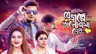 Bangla New Movie  যে গল্পে ভালোবাসা নেই  Sumit Diti Tanha Misha  Je Golpe Bhalobasha Nei  HD [upl. by Bevan]