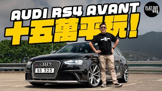 平玩二手Audi RS4 Avant！末代高轉V8四驅旅行車！最平十五萬有交易？引擎波箱通病要留意？ Flat Out Review FlatOut試車 地板油 [upl. by Kernan]