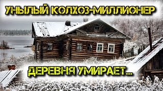 ✔️Разруха рыболовецкого колхозамиллионера деревня Поньгома Россия [upl. by Jaala]