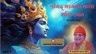 LIVE  सप्तम दिवस श्रीमद भागवत कथा ।। श्री क्षमाराम जी महाराज।स्थल  ग्राम  आसोप जिला जोधपुर [upl. by Attennot805]