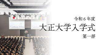 令和６年度 大正大学入学式 ＜第一部：仏教学部・文学部・地域創生学部・仏教学研究科・文学研究科＞ [upl. by Ahsienod]