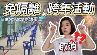 曼谷近況更新｜泰國入境免隔離取消了？曼谷跨年倒數取消嗎？泰國Omicron最新報告破百例！泰國Omicron新型變種病毒｜泰國入境免隔離政策更新 Kimmy握握手 [upl. by Hoem272]