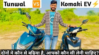 Komaki Ev Vs Tunwal🥺कौन सी पैसा बसूल है My ownership experience tunwal vs komaki electric⚡ ❤Ritik [upl. by Derayne]