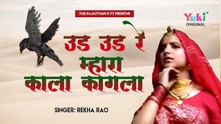 उड़ उड़ रे म्हारा काला रे कागला  ByRekha Rao  Rajasthani Folk Song Ud Ud Re Mhara Kala Re Kagla [upl. by Aisa]