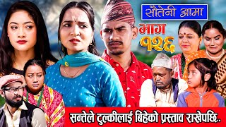 Sauteni Aama  सौतेनी आमा  Episode 126  Social Serial January 07 2024 [upl. by Dettmer]