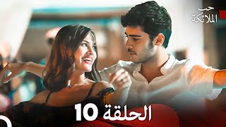 حب الملائكة الحلقة 1 Arabic Dubbed FULL HD [upl. by Justus]