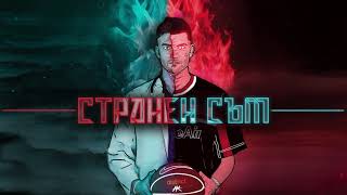 01 АТАНАС КОЛЕВ  СТРАНЕН СЪМ prodby Madmatic [upl. by Neivad]