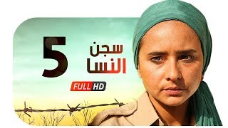 مسلسل سجن النسا HD  الحلقة الخامسة  5   نيللي كريم  درة  روبي  Segn El nesa Series Ep05 [upl. by Akehsay878]