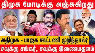 திமுக முஸ்லிம்களை சிறையிலேயே சாகடிக்கும்  கொதிக்கும் savukku shankar latest interview  amutha ias [upl. by Feil]