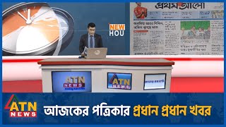 আজকের পত্রিকার প্রধান প্রধান খবর  Newspapers  News Headlines  24 July 2024  News from Bangladesh [upl. by Raleigh514]