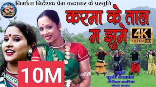 करमा के ताल में झूमें  karma ke tal me jhume  mamta chandrakar poorviyogita madhriyabhola [upl. by Tristan]