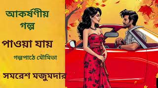 গল্প। পাওয়া যায়। সমরেশ মজুমদার। Samaresh Majumdar galpopath moumita audiobook bangla [upl. by Hamer]