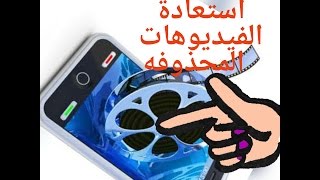 كيفية استرجاع الفيديوهات المحذوفه بطريقة مختلفة ورائعه [upl. by Abita]