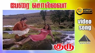 பேரை சொல்லவா HD Video Song  குரு  கமலஹாசன்  ஸ்ரீதேவி  இளையராஜா [upl. by Namdor855]