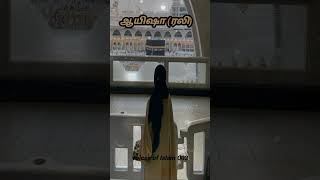 Ayisha raw 🧕🕋Asheik Aadhil Hasan bayan tamilbayan islamicstatus shorts [upl. by Rogerg]