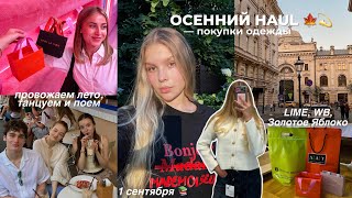 HAUL покупки одежды к осени 🍂  1 сентября  влог 🤍 [upl. by Mitchael]