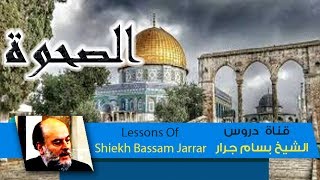 الشيخ بسام جرار  صحوة العرب  Jerusalem  Sheikh Bassam Jarrar [upl. by Nallij549]